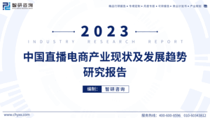 智研咨询：2023年中国直播电商产业现状及发展趋势研究报告